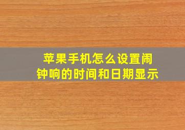 苹果手机怎么设置闹钟响的时间和日期显示