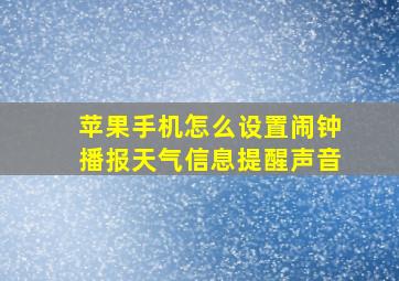 苹果手机怎么设置闹钟播报天气信息提醒声音