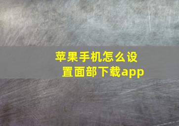 苹果手机怎么设置面部下载app