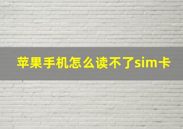 苹果手机怎么读不了sim卡