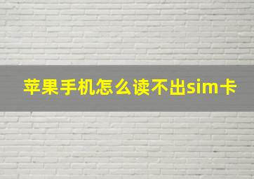 苹果手机怎么读不出sim卡