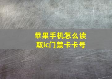 苹果手机怎么读取ic门禁卡卡号