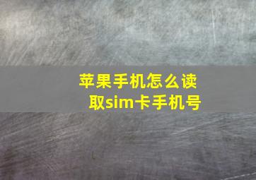 苹果手机怎么读取sim卡手机号