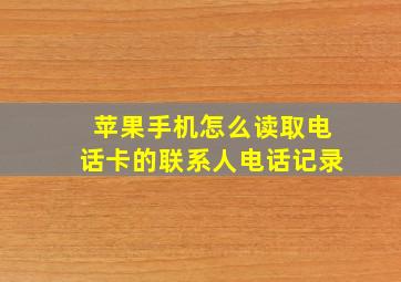 苹果手机怎么读取电话卡的联系人电话记录