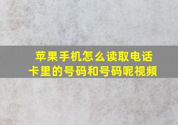 苹果手机怎么读取电话卡里的号码和号码呢视频