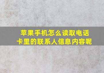 苹果手机怎么读取电话卡里的联系人信息内容呢