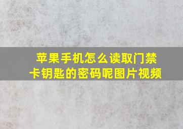 苹果手机怎么读取门禁卡钥匙的密码呢图片视频