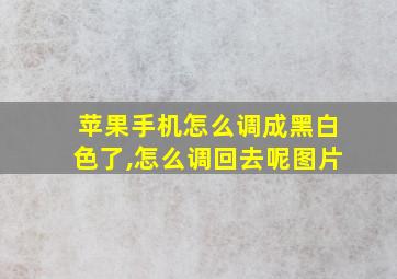 苹果手机怎么调成黑白色了,怎么调回去呢图片