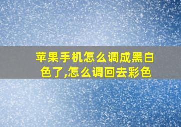 苹果手机怎么调成黑白色了,怎么调回去彩色