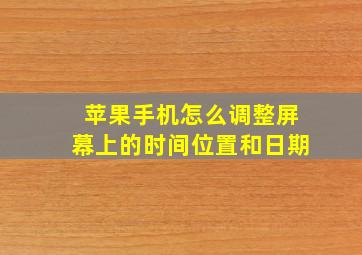 苹果手机怎么调整屏幕上的时间位置和日期