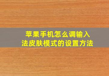 苹果手机怎么调输入法皮肤模式的设置方法