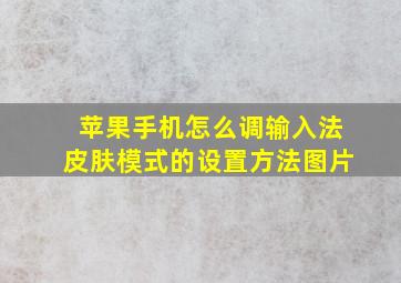 苹果手机怎么调输入法皮肤模式的设置方法图片