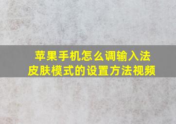 苹果手机怎么调输入法皮肤模式的设置方法视频