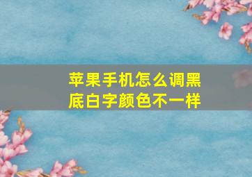 苹果手机怎么调黑底白字颜色不一样