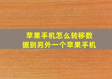 苹果手机怎么转移数据到另外一个苹果手机