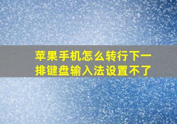 苹果手机怎么转行下一排键盘输入法设置不了