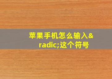 苹果手机怎么输入√这个符号