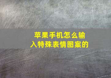 苹果手机怎么输入特殊表情图案的