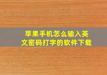 苹果手机怎么输入英文密码打字的软件下载