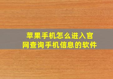 苹果手机怎么进入官网查询手机信息的软件