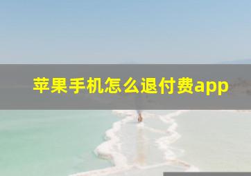 苹果手机怎么退付费app