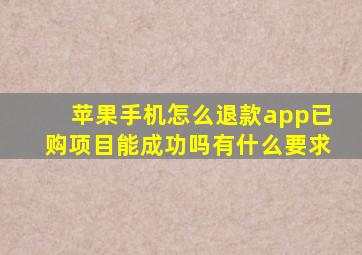 苹果手机怎么退款app已购项目能成功吗有什么要求