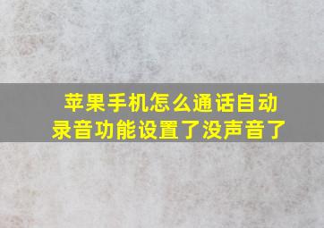 苹果手机怎么通话自动录音功能设置了没声音了