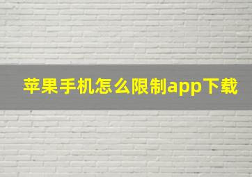 苹果手机怎么限制app下载