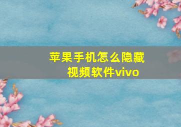 苹果手机怎么隐藏视频软件vivo