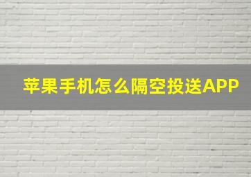 苹果手机怎么隔空投送APP