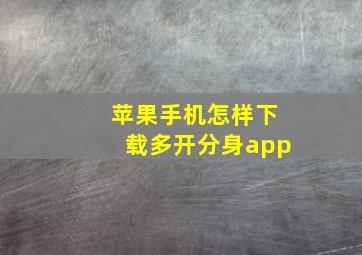 苹果手机怎样下载多开分身app