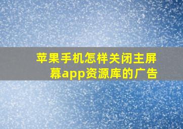 苹果手机怎样关闭主屏幕app资源库的广告