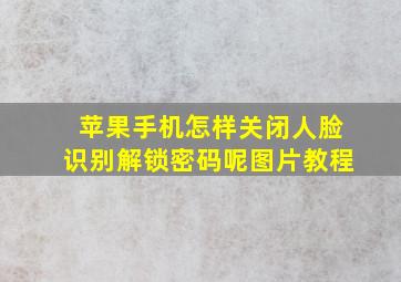 苹果手机怎样关闭人脸识别解锁密码呢图片教程