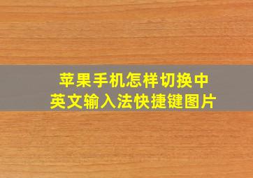 苹果手机怎样切换中英文输入法快捷键图片