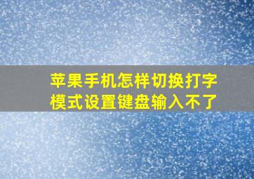 苹果手机怎样切换打字模式设置键盘输入不了