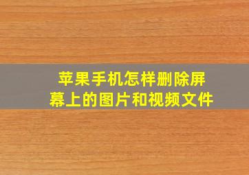 苹果手机怎样删除屏幕上的图片和视频文件