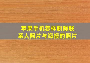 苹果手机怎样删除联系人照片与海报的照片