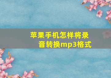 苹果手机怎样将录音转换mp3格式