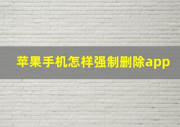 苹果手机怎样强制删除app