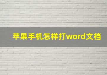 苹果手机怎样打word文档