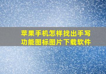 苹果手机怎样找出手写功能图标图片下载软件