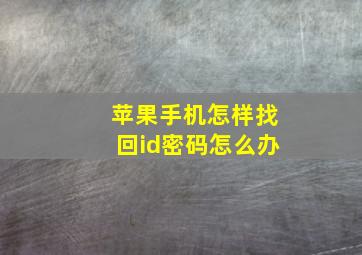 苹果手机怎样找回id密码怎么办