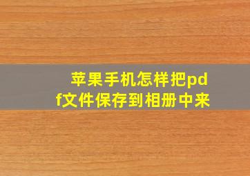 苹果手机怎样把pdf文件保存到相册中来