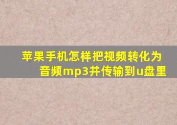 苹果手机怎样把视频转化为音频mp3并传输到u盘里