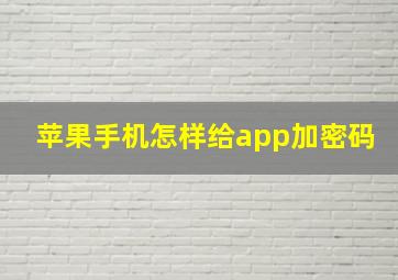 苹果手机怎样给app加密码