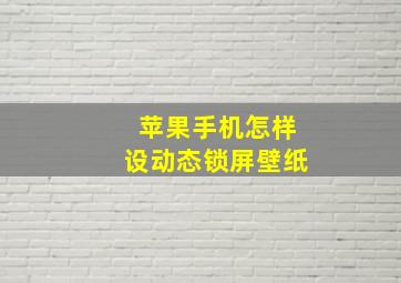 苹果手机怎样设动态锁屏壁纸