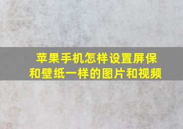 苹果手机怎样设置屏保和壁纸一样的图片和视频