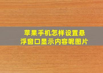 苹果手机怎样设置悬浮窗口显示内容呢图片