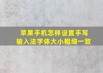 苹果手机怎样设置手写输入法字体大小粗细一致