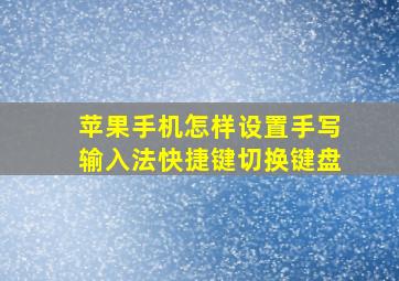 苹果手机怎样设置手写输入法快捷键切换键盘